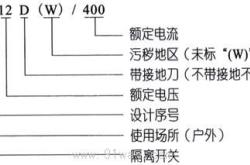 隔离开关的选择依据