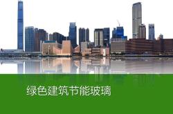 山西绿色建筑建材费用分析与建议