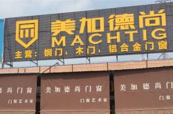联丰特美建材加盟指南