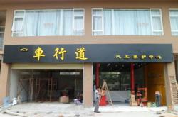 中山门面装修设计公司
