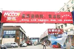 商洛装修建材批发市场