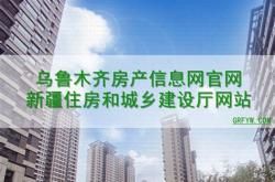 乌鲁木齐房产信息网