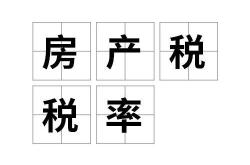 济南房产税征收标准