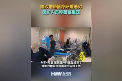 局势·加沙地带医护人员警告称 封锁拉法口岸将加剧加沙地带医疗危机