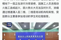 江西新余火灾原因#】该楼地下一层正在进行冷库装修,因施工人员违规
