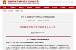 国资委新规中央企业金融投资收紧，聚焦主业发展