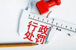 明确裁量阶次划分证监会行政处罚裁量的公开征求意见与法治进程