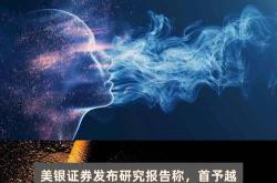 美银证券看好越秀地产前景买入评级与目标价分析