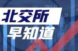 北交所上会重启成电光信月日闯关，开启资本市场新篇章