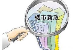 新政助力市场信心提升这些地方楼市活跃度提升