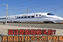 中国高速动车组出口欧洲