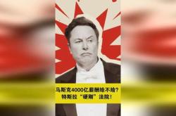 亿元薪酬获批！马斯克激动地画出超级大饼：特斯拉市值能到万亿美元