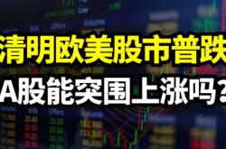 美国股债齐涨今晚华尔街能否先奏凯歌？