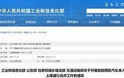 四部门有序开展智能网联汽车准入和上路通行试点