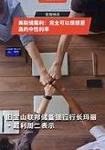 美联储戴利货币政策效果的最新数据分析与工作总结